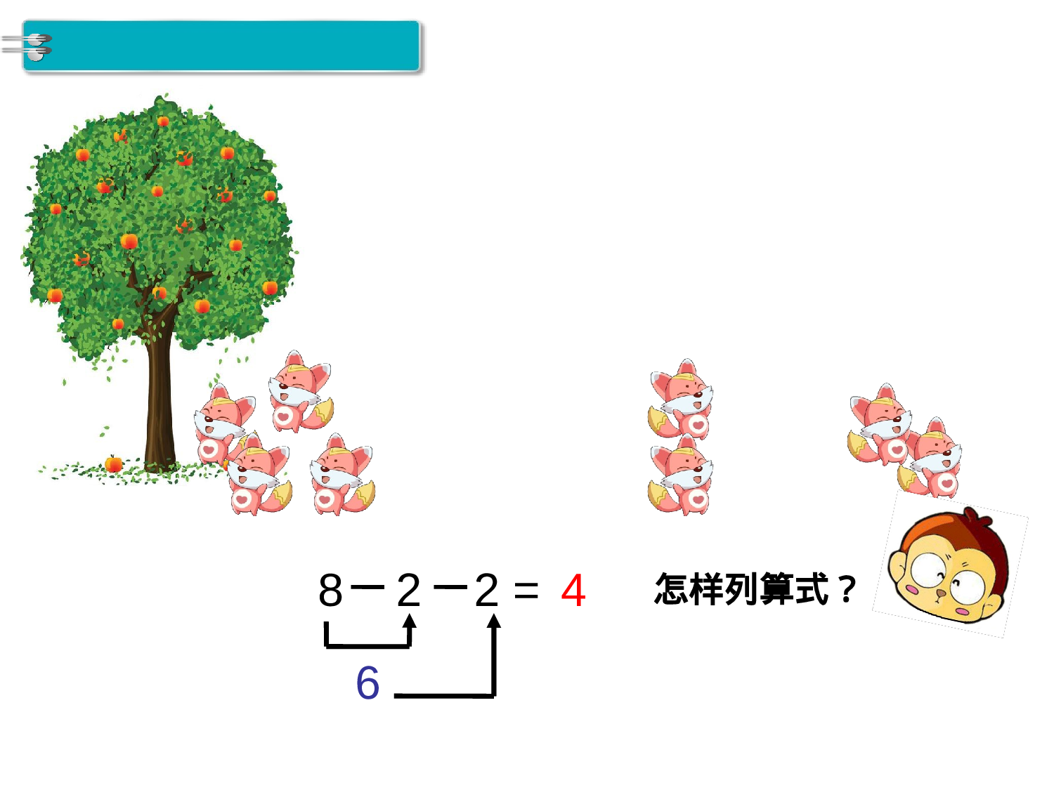 第15课时 连加 连减人教版数学一年级上层26.ppt 第6页