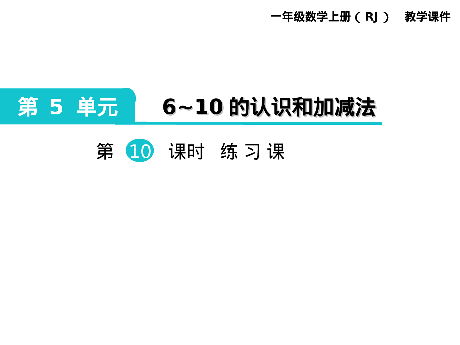 第10课时 练习课人教版数学一年级上层22.ppt 第1页