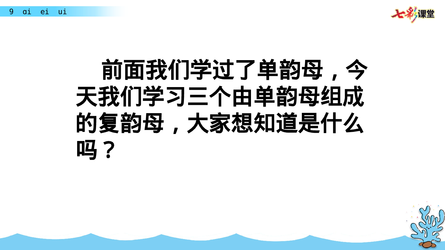 汉语拼音9 ɑi ei ui一年级（上）语文课件27.pptx 第1页