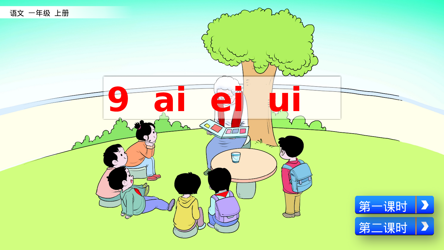 汉语拼音9 ɑi ei ui一年级（上）语文课件27.pptx 第2页