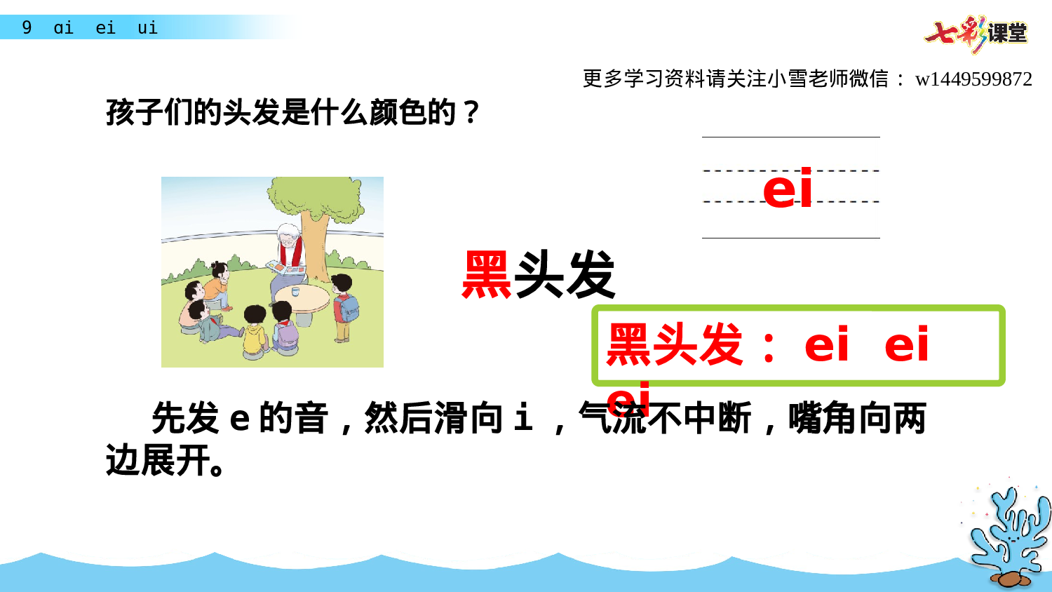 汉语拼音9 ɑi ei ui一年级（上）语文课件27.pptx 第5页