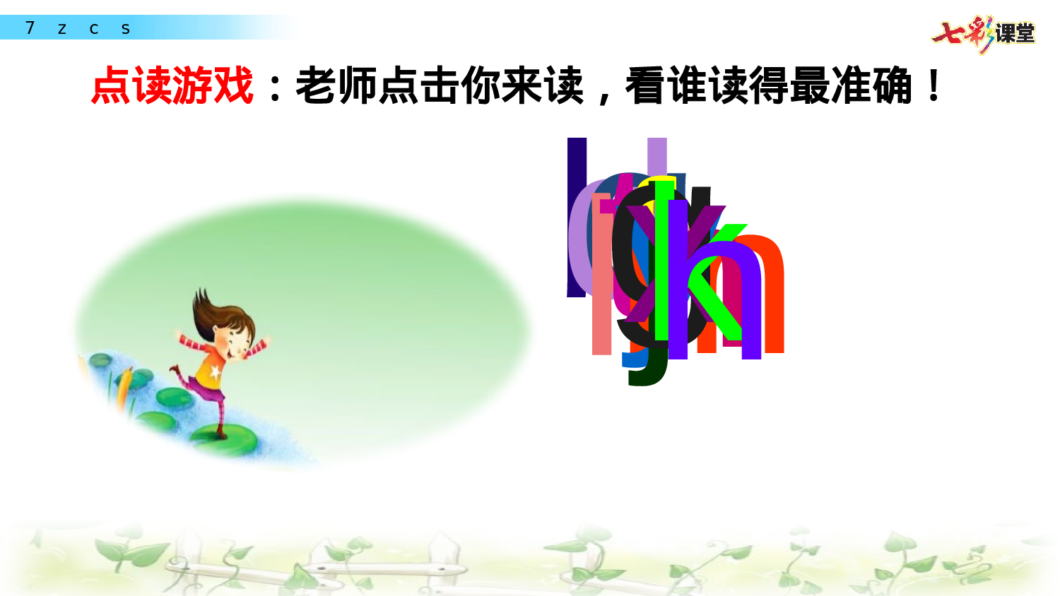 汉语拼音7 z c s一年级（上）语文课件25.pptx 第2页