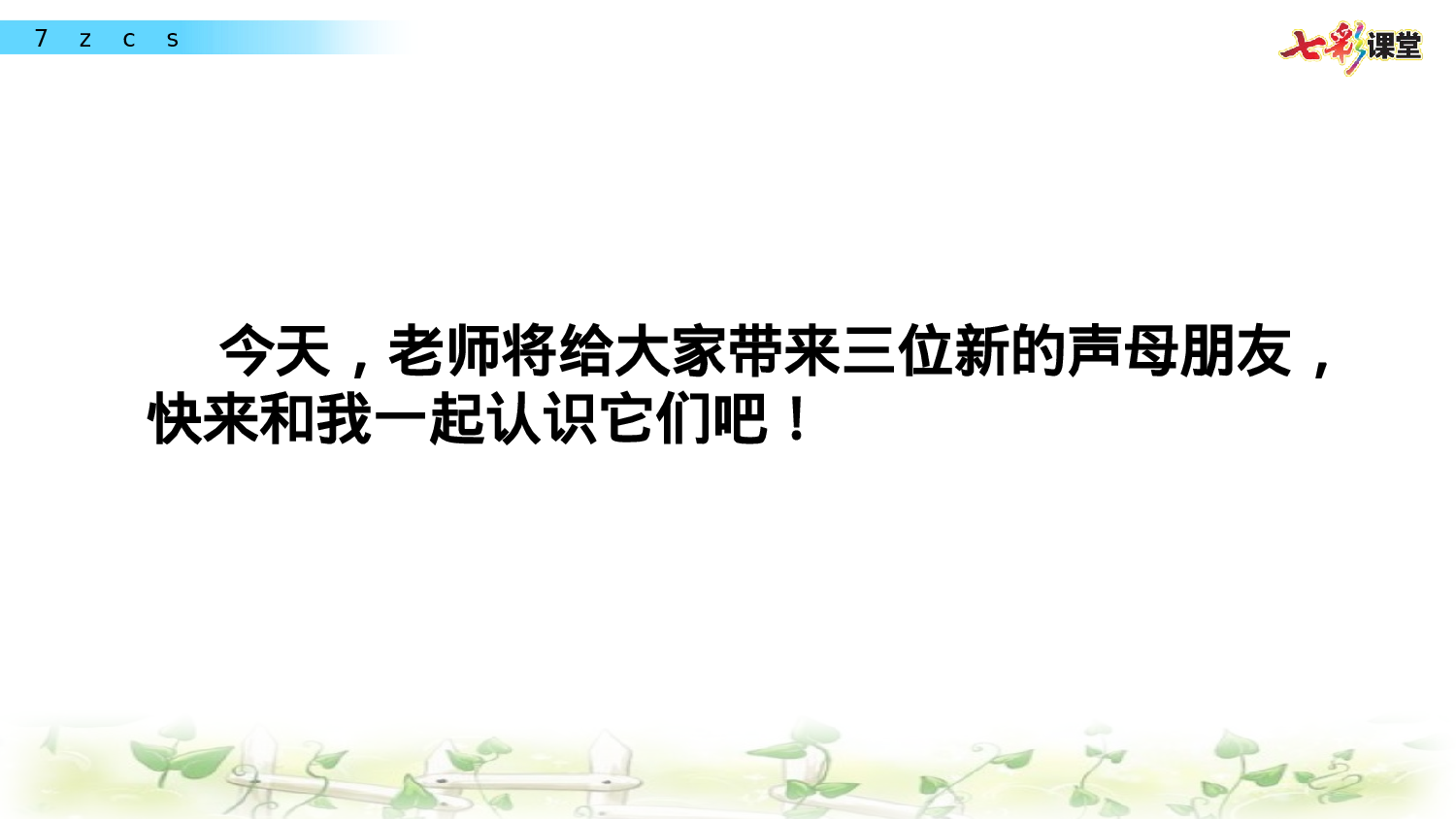 汉语拼音7 z c s一年级（上）语文课件25.pptx 第3页