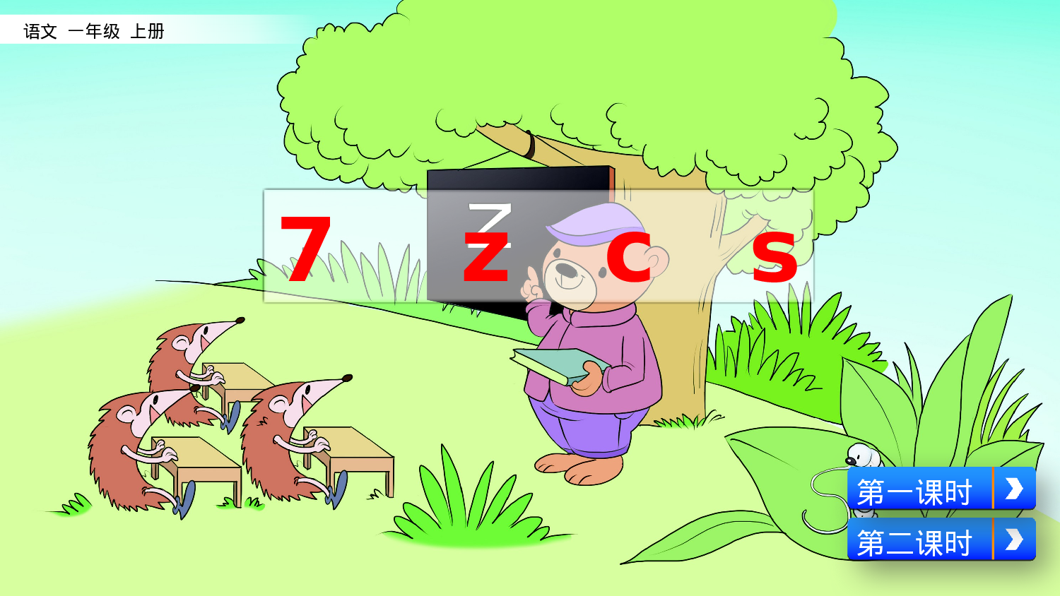 汉语拼音7 z c s一年级（上）语文课件25.pptx 第4页