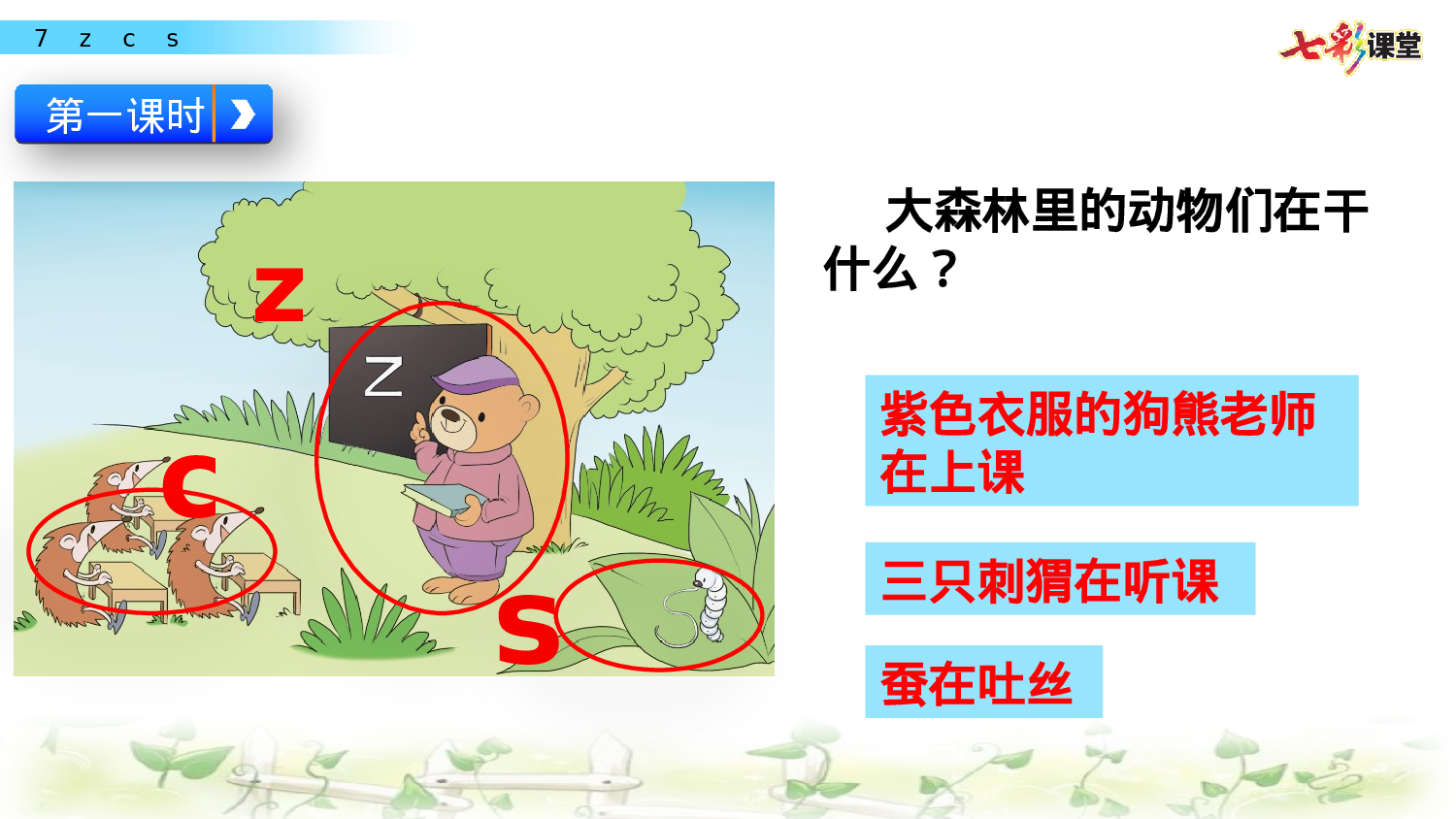 汉语拼音7 z c s一年级（上）语文课件25.pptx 第5页