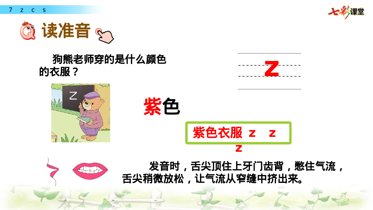 汉语拼音7 z c s一年级（上）语文课件25.pptx 第6页