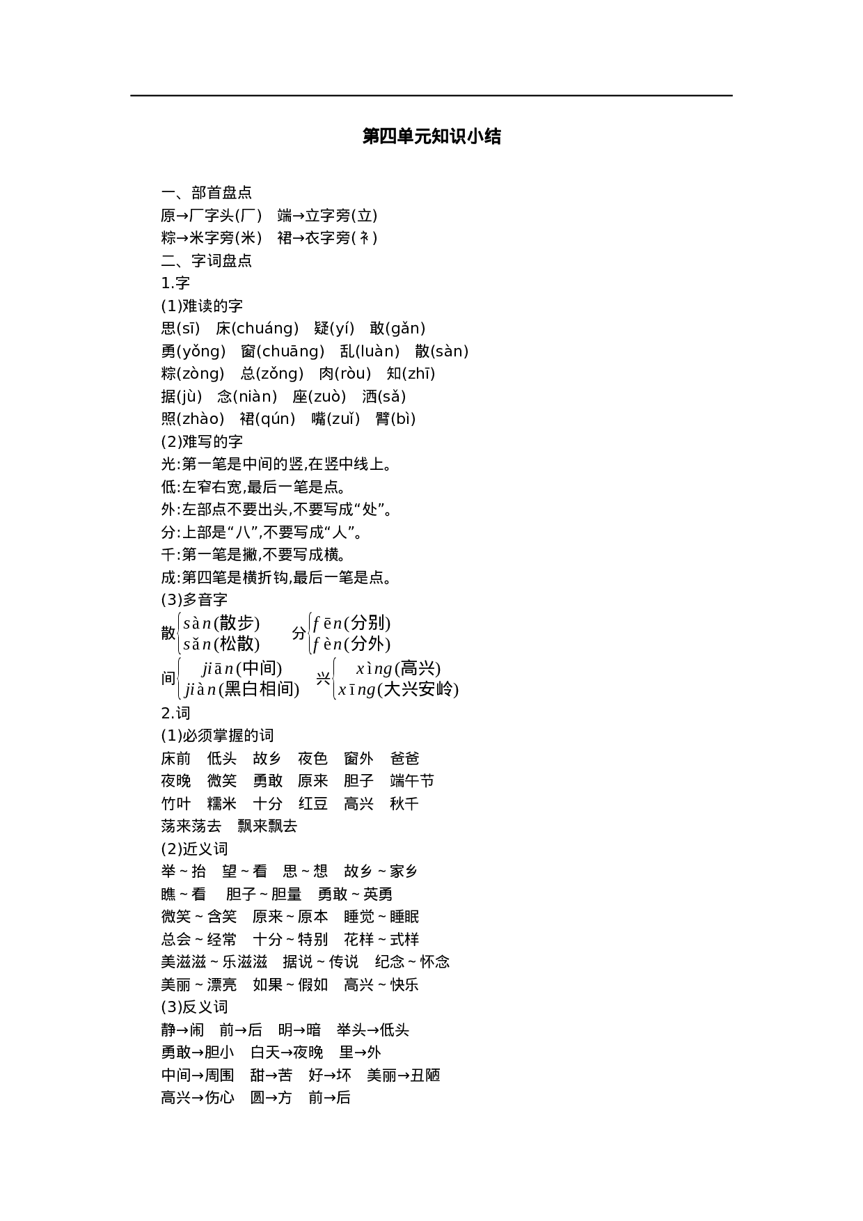 1.4一（下）语文：第四单元重点汇总.docx 第1页