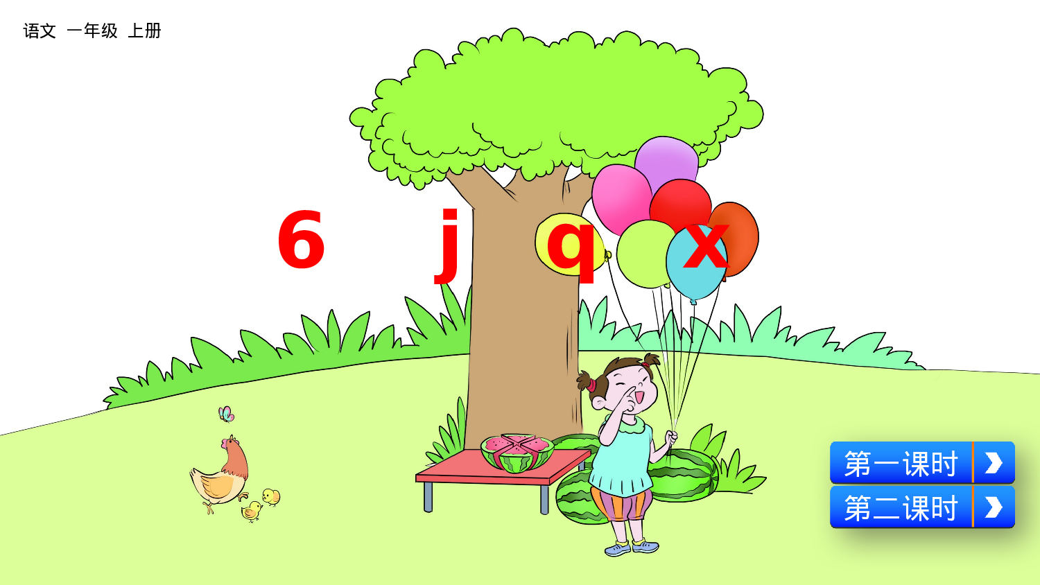 汉语拼音6 j q x一年级（上）语文课件24.pptx 第3页