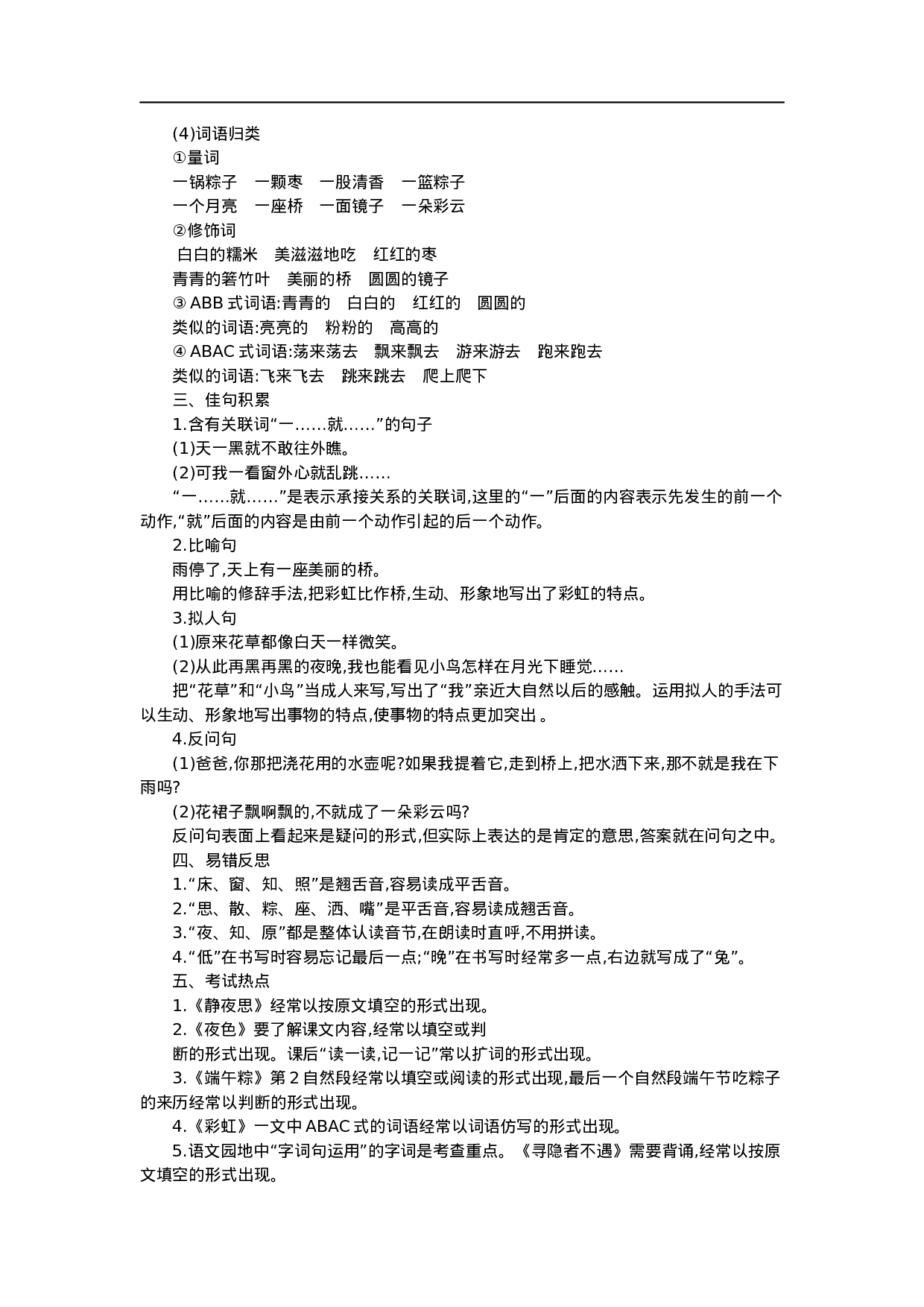 1.4一（下）语文：第四单元重点汇总.docx 第2页