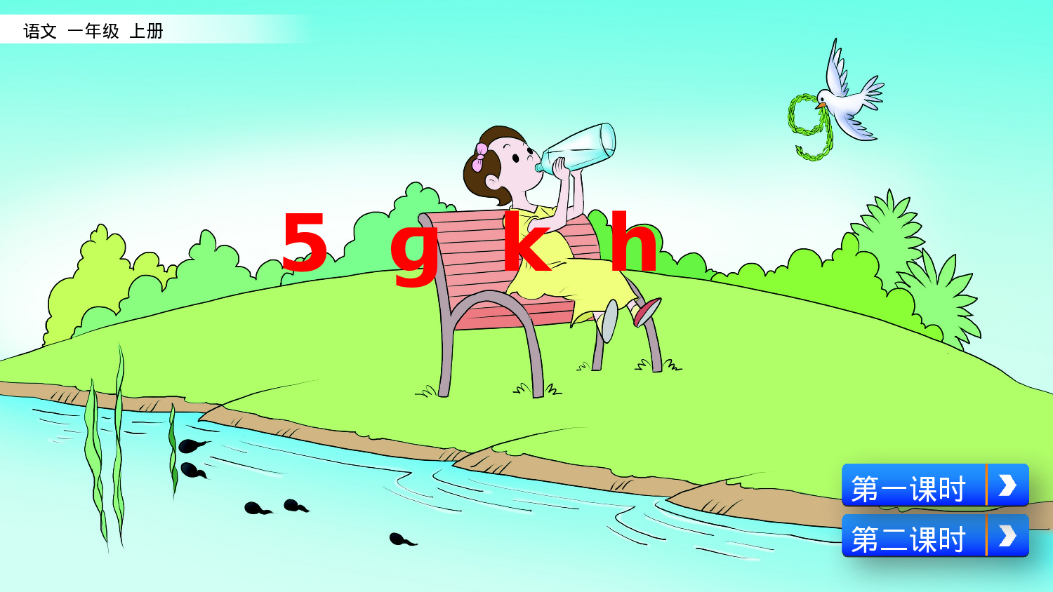 汉语拼音5 g k h一年级（上）语文课件23.pptx 第2页