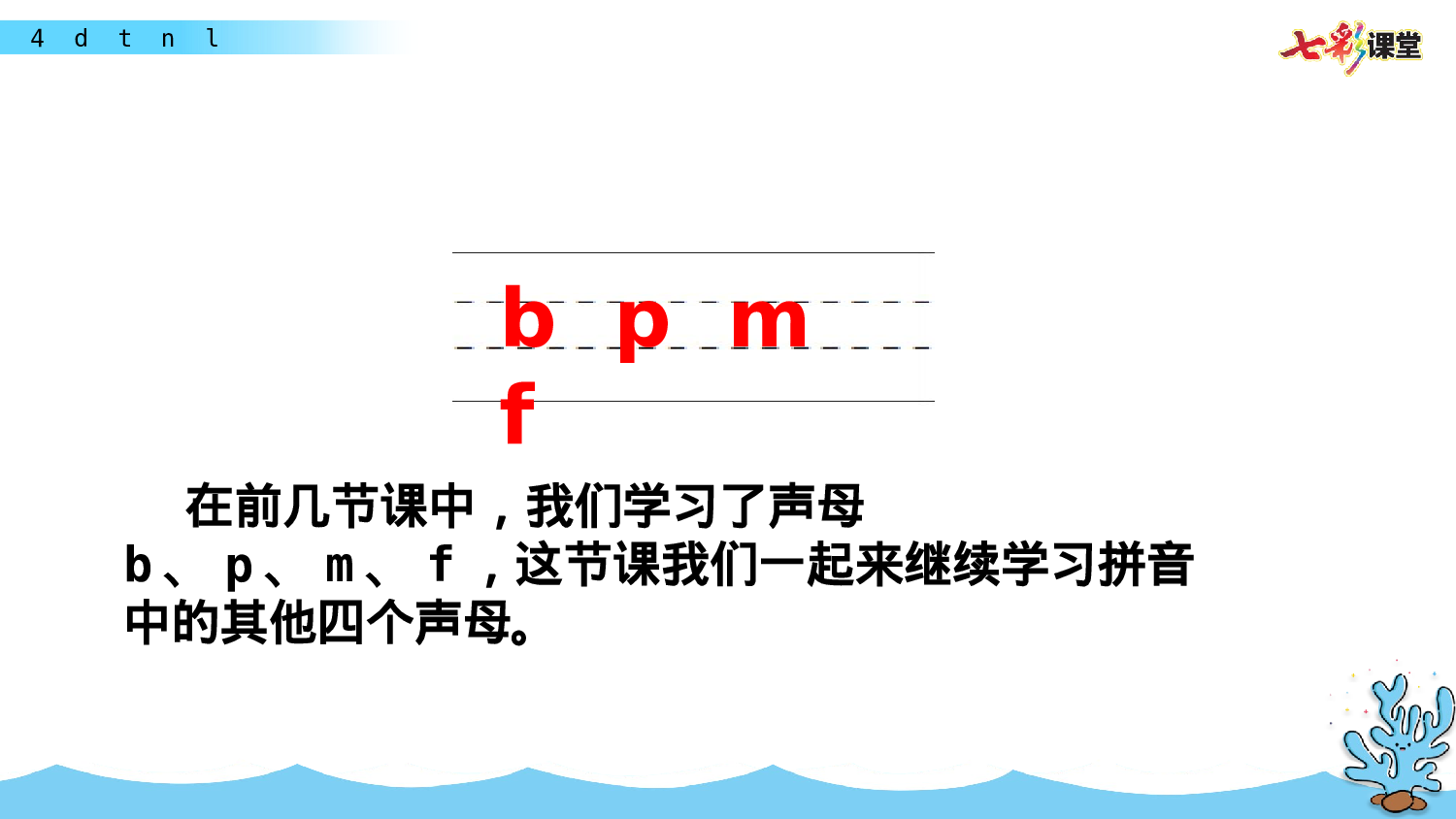 汉语拼音4 d t n l一年级（上）语文课件22.pptx 第1页