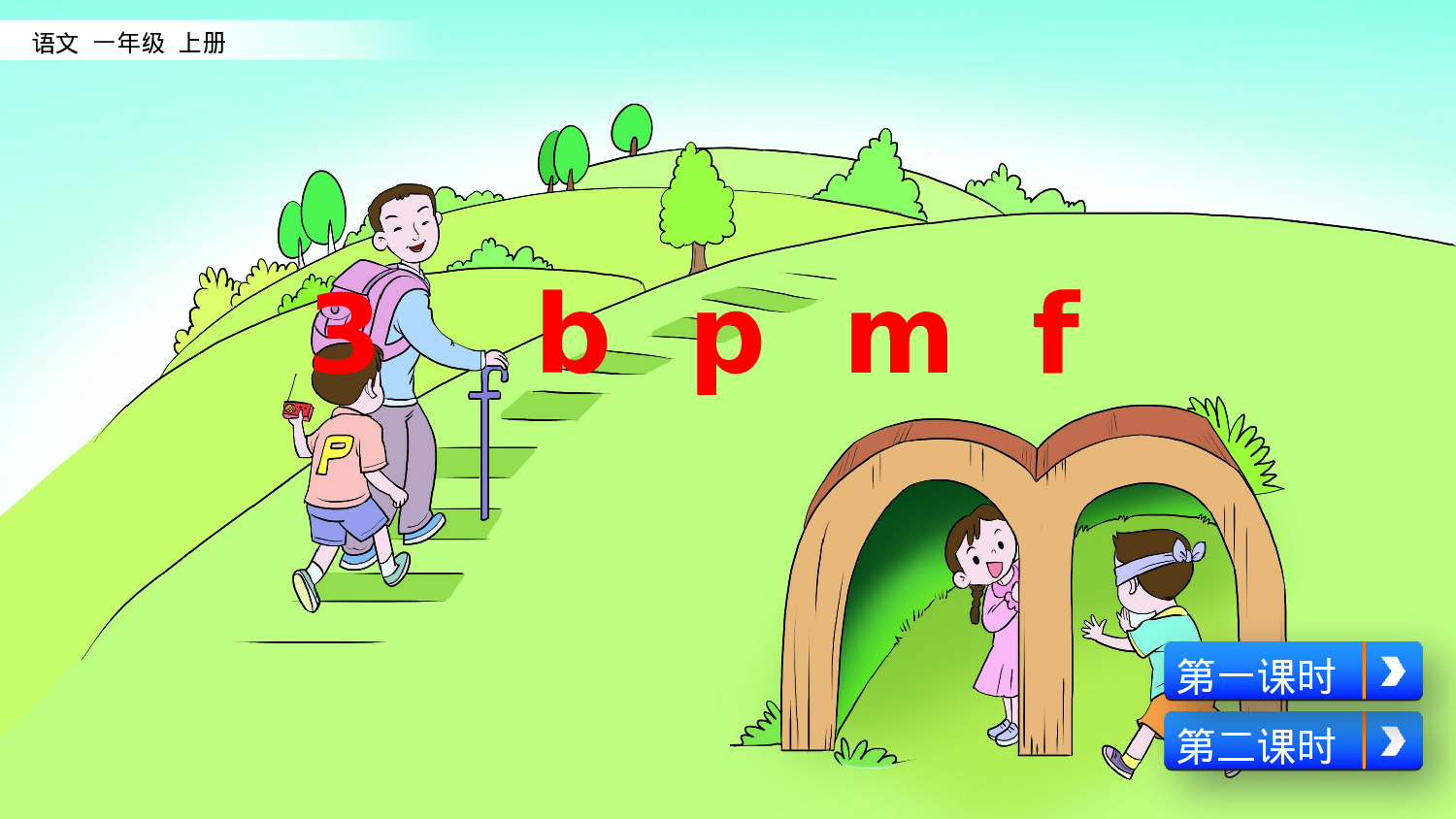 汉语拼音3 b p m f一年级（上）语文课件21.pptx 第2页
