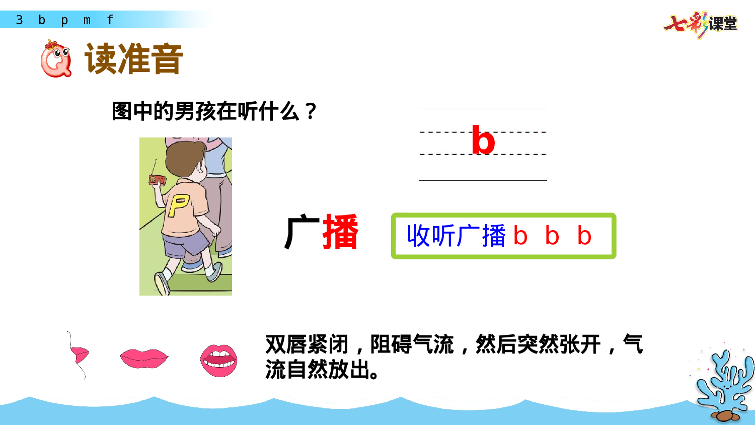 汉语拼音3 b p m f一年级（上）语文课件21.pptx 第4页