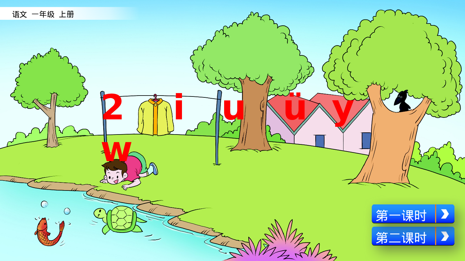 汉语拼音2  i u ü y w一年级（上）语文课件20.pptx 第2页