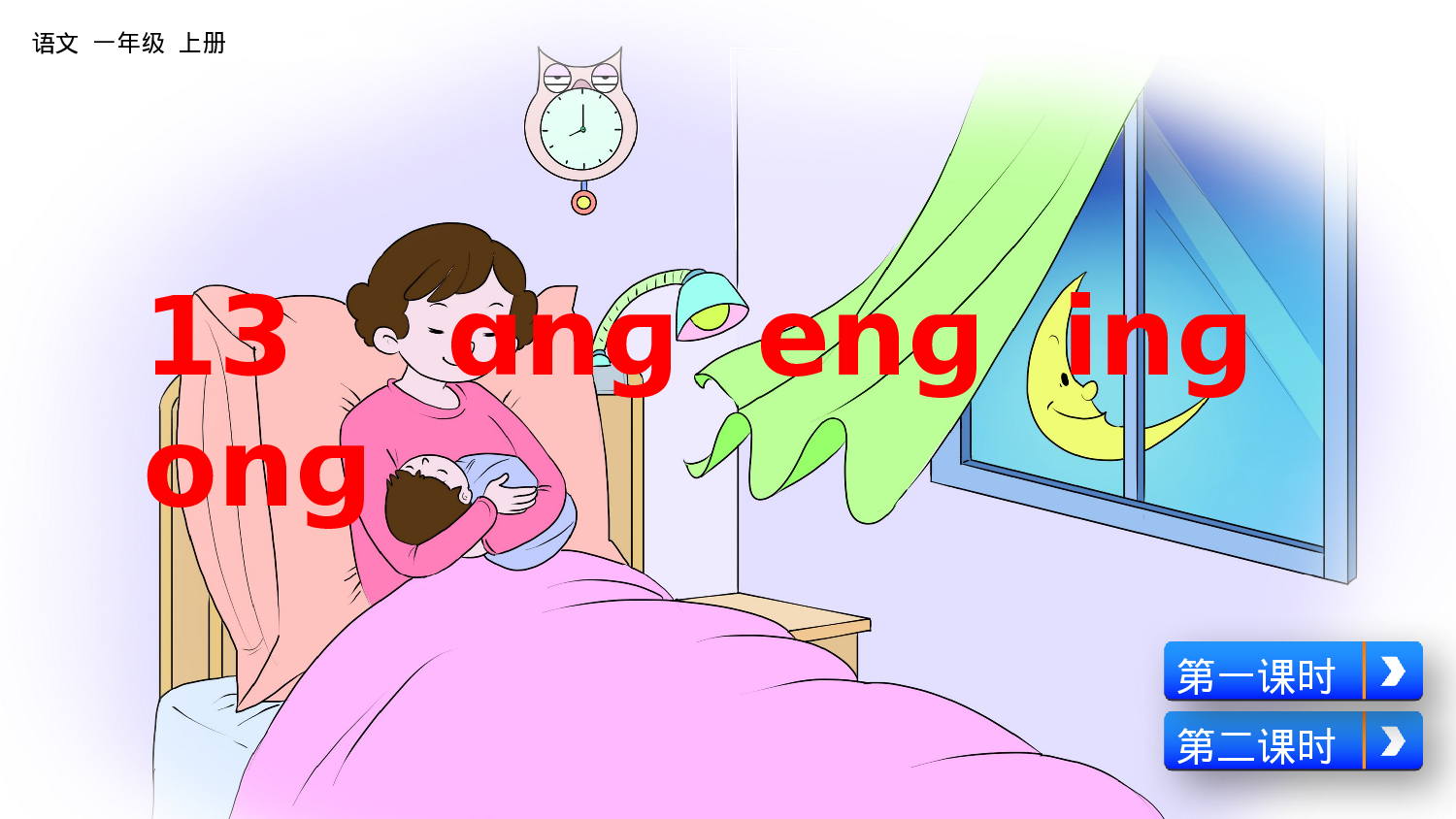 汉语拼音13 ɑng eng ing ong一年级（上）语文课件4.pptx 第4页