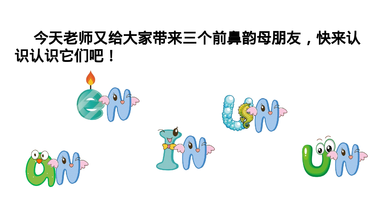 汉语拼音12  ɑn en in un ün一年级（上）语文课件3.pptx 第2页