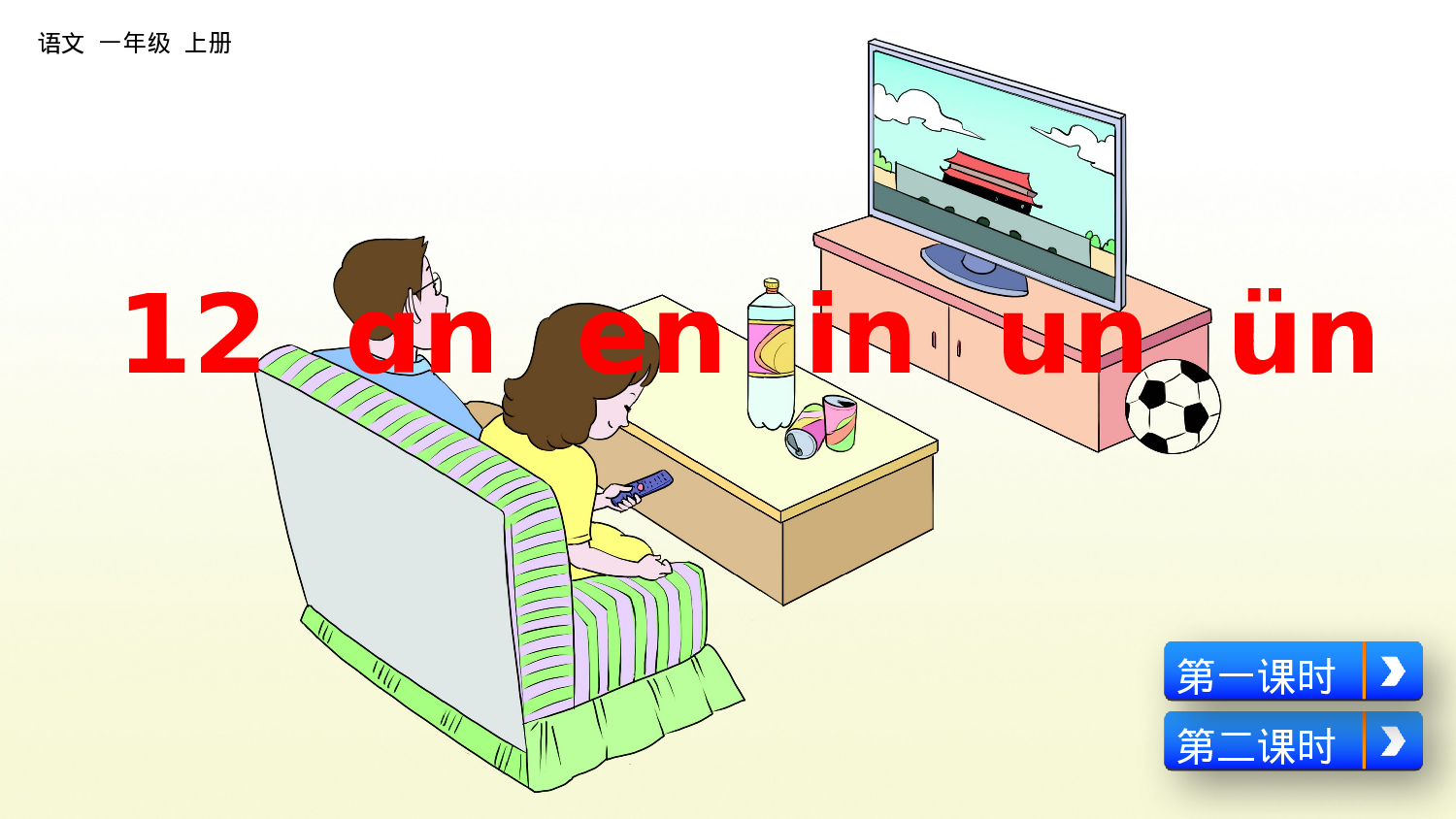 汉语拼音12  ɑn en in un ün一年级（上）语文课件3.pptx 第3页