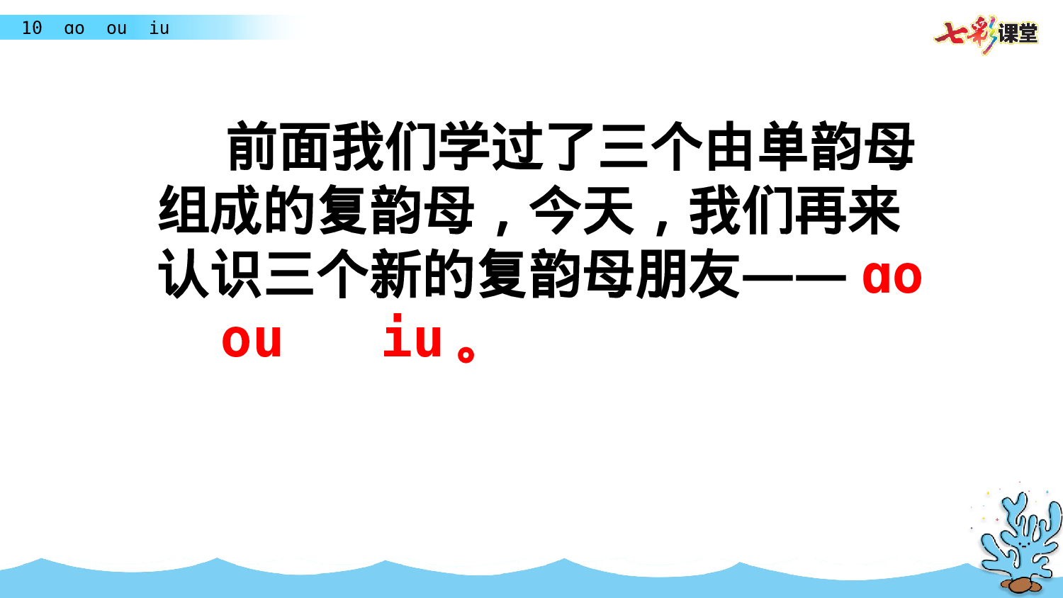 汉语拼音10 ɑo ou  iu一年级（上）语文课件1.pptx 第1页
