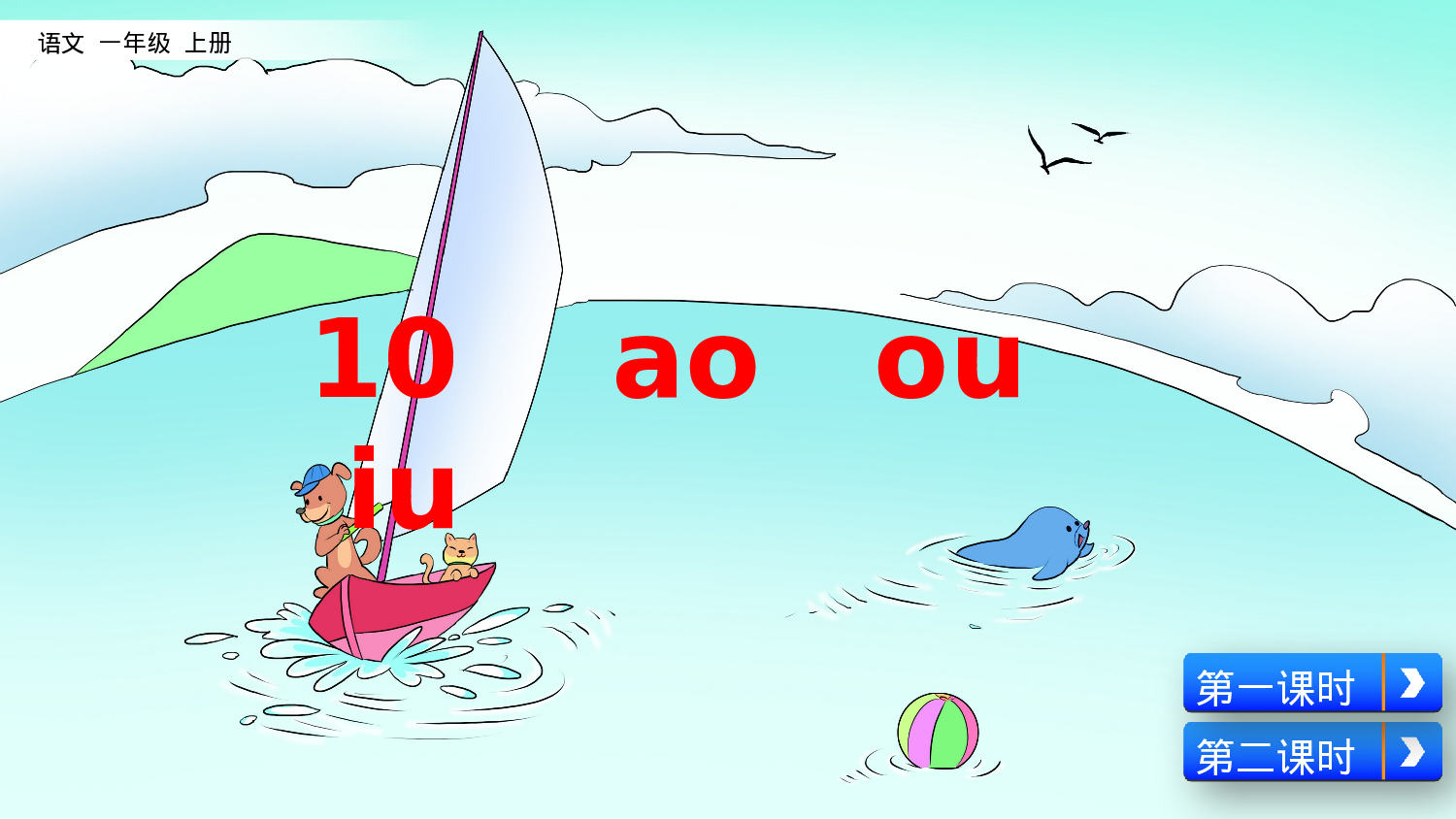 汉语拼音10 ɑo ou  iu一年级（上）语文课件1.pptx 第2页
