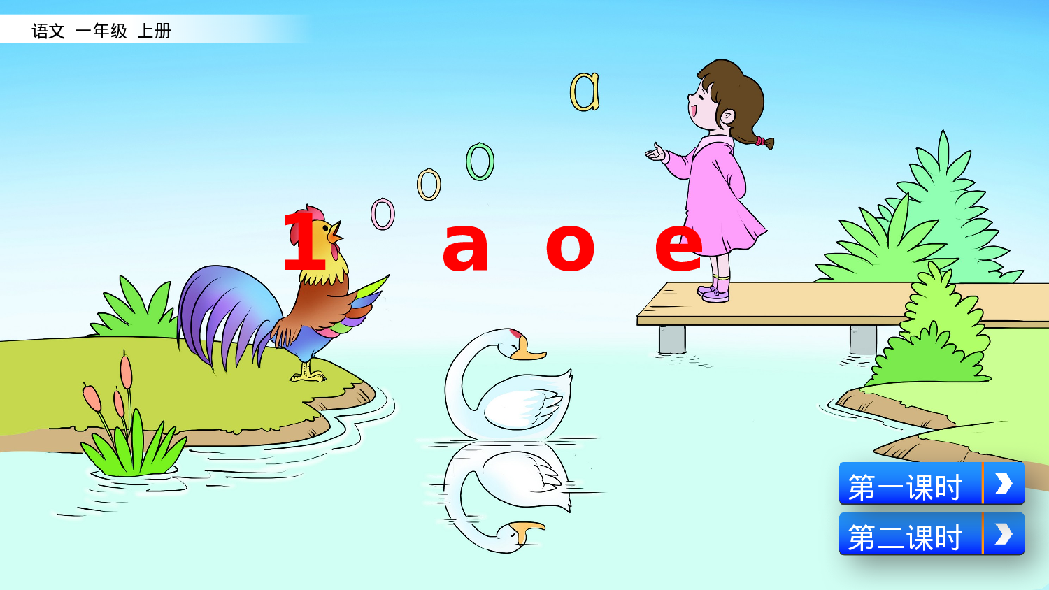 汉语拼音1 ɑ o e一年级（上）语文课件19.pptx 第3页