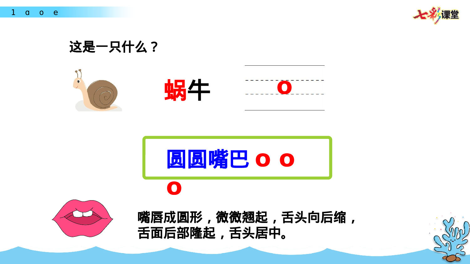 汉语拼音1 ɑ o e一年级（上）语文课件19.pptx 第6页