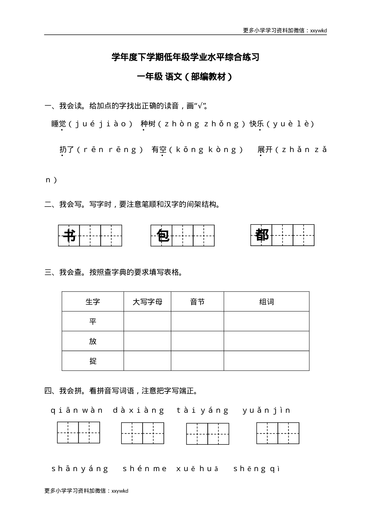 08学年度下学期低年级学业水平综合练习一年级语文.doc 第1页