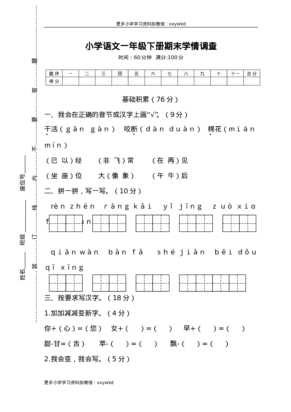05小学语文一年级下册期末学情调查.doc 第1页