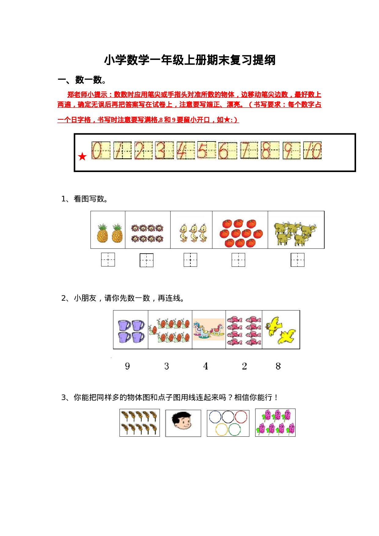 新人教版小学数学一年级上册期末复习提纲.doc 第1页