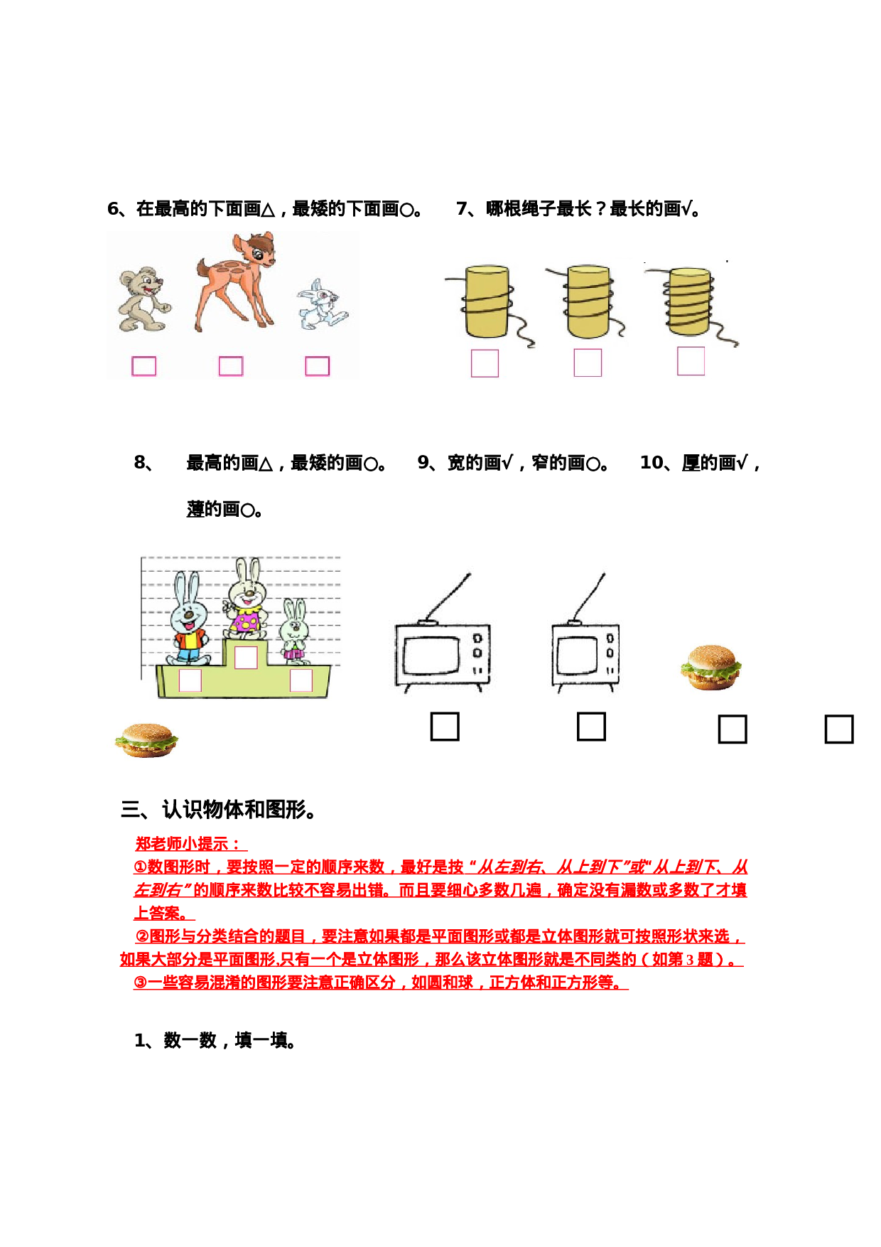 新人教版小学数学一年级上册期末复习提纲.doc 第3页