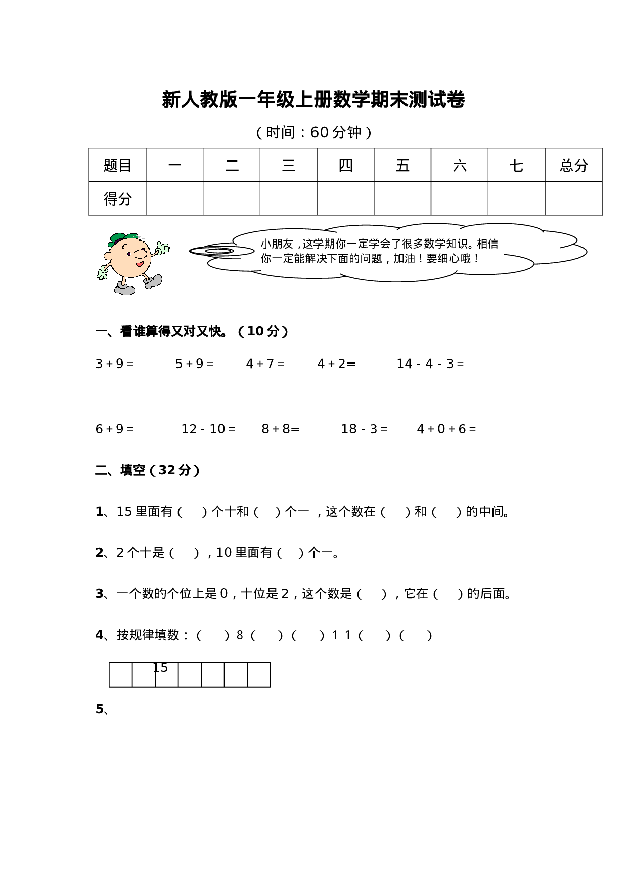 新人教版小学一年级数学上册期末试卷及答案10.doc 第1页