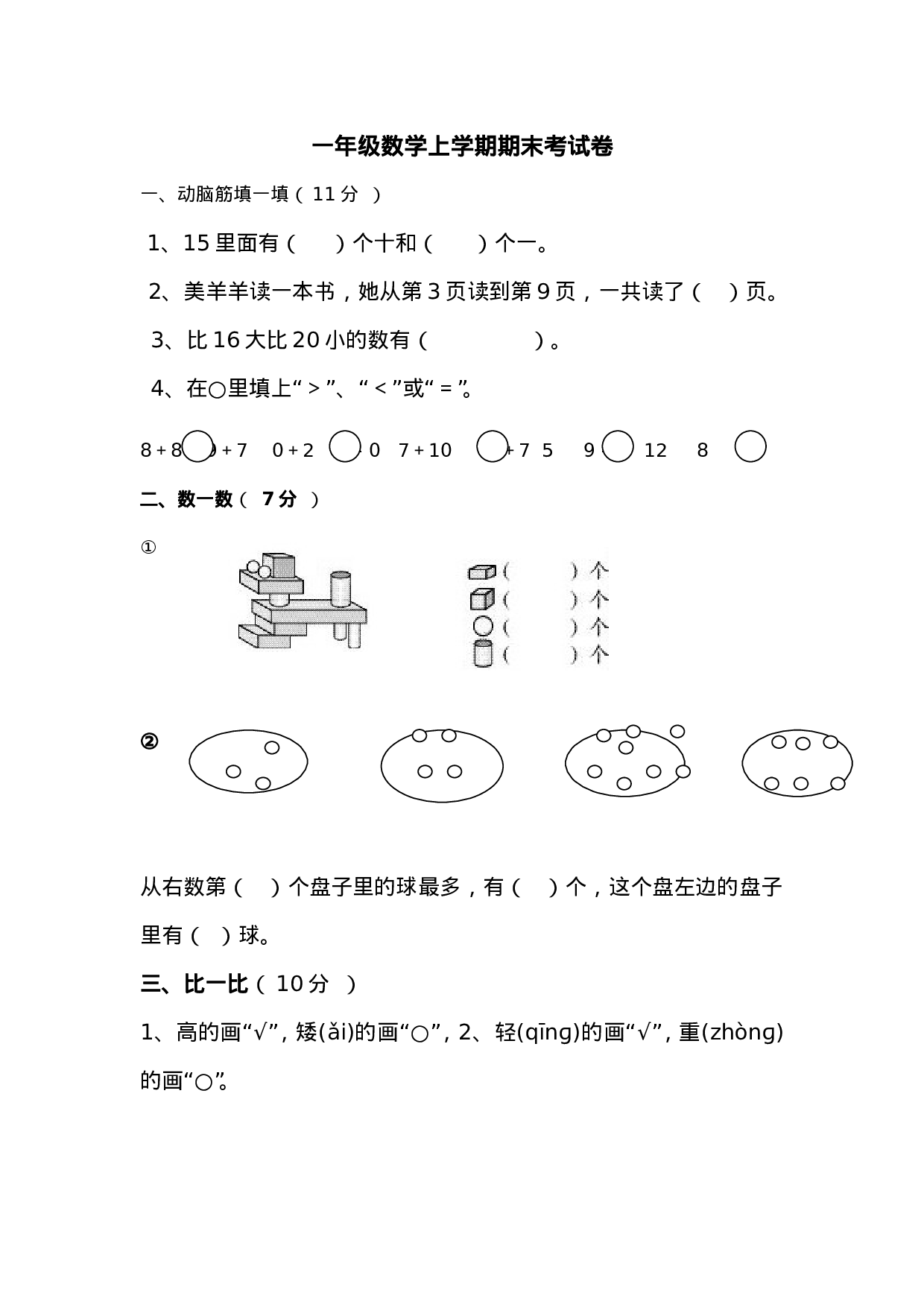 新人教版小学一年级数学上册期末试卷9.doc 第1页