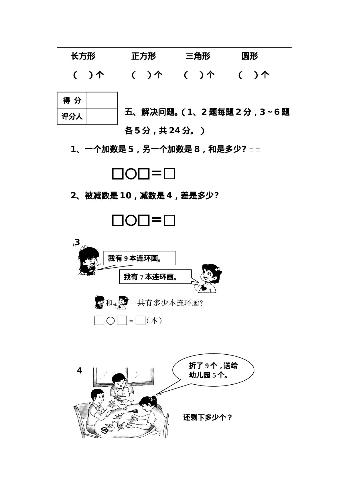 新人教版小学一年级数学上册期末试卷8.doc 第5页