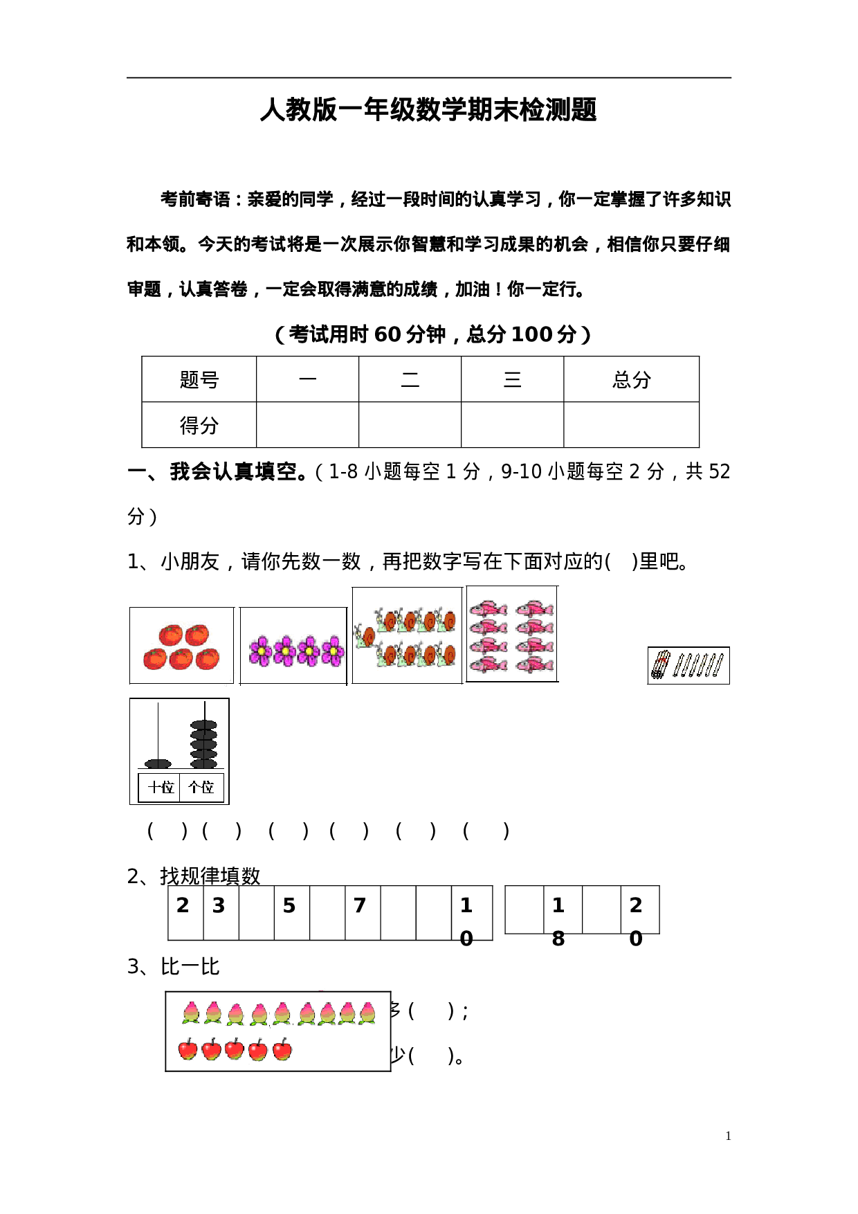 新人教版小学一年级数学上册期末试卷6(1).doc 第1页