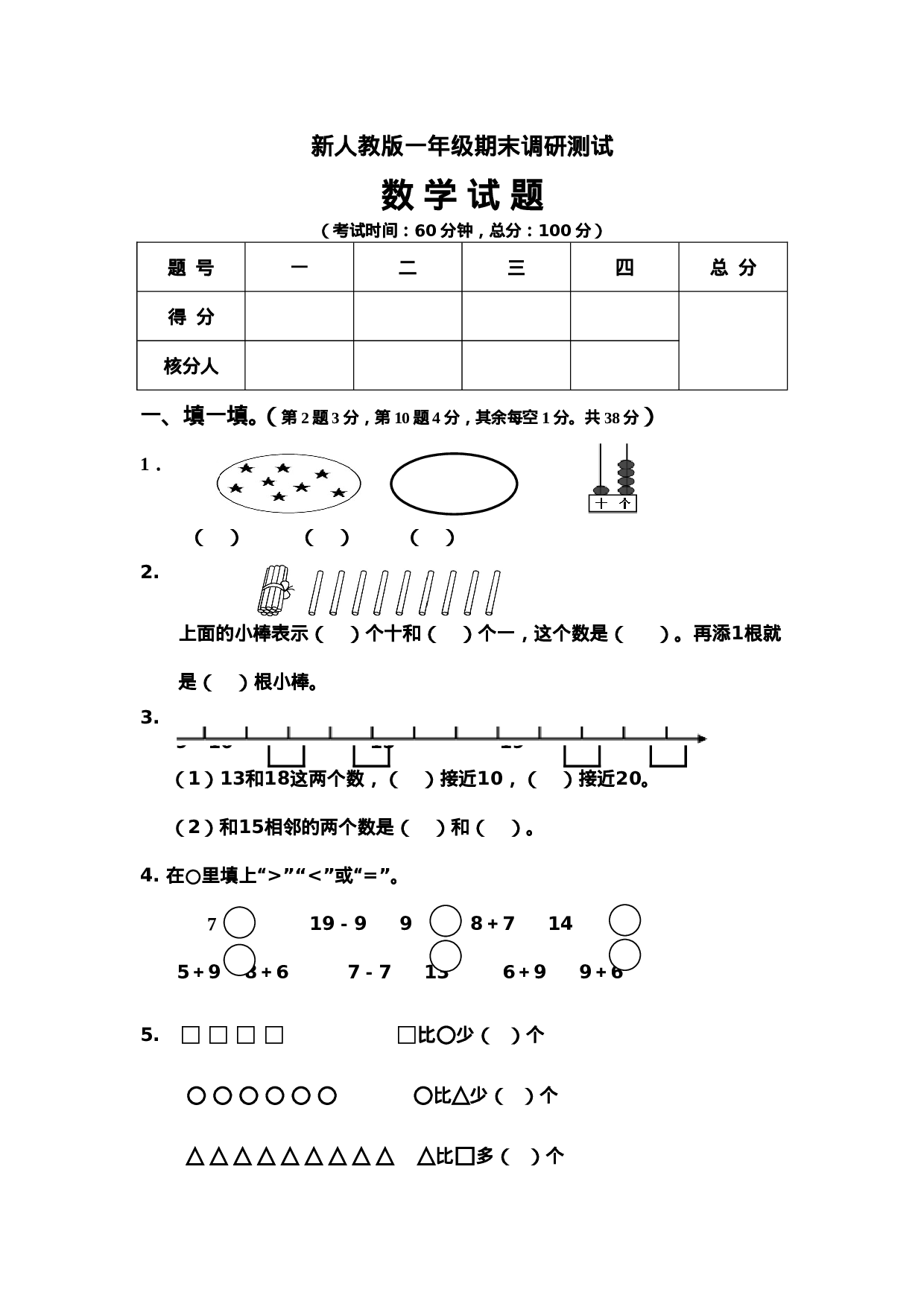 新人教版小学一年级数学上册期末试卷5.doc 第1页