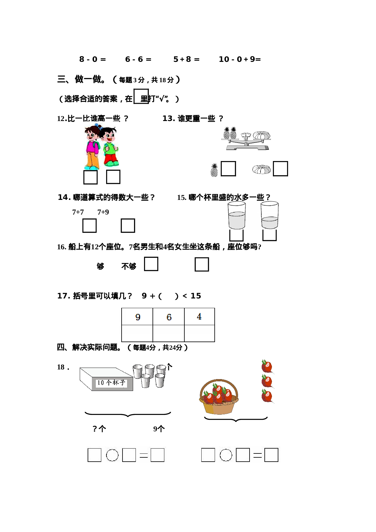 新人教版小学一年级数学上册期末试卷5.doc 第3页