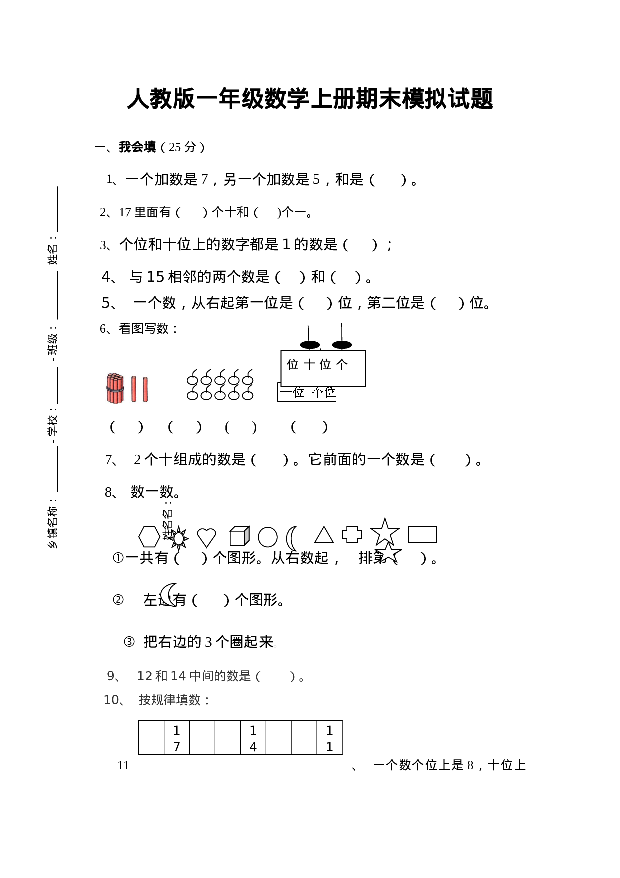 新人教版小学一年级数学上册期末试卷4.doc 第1页