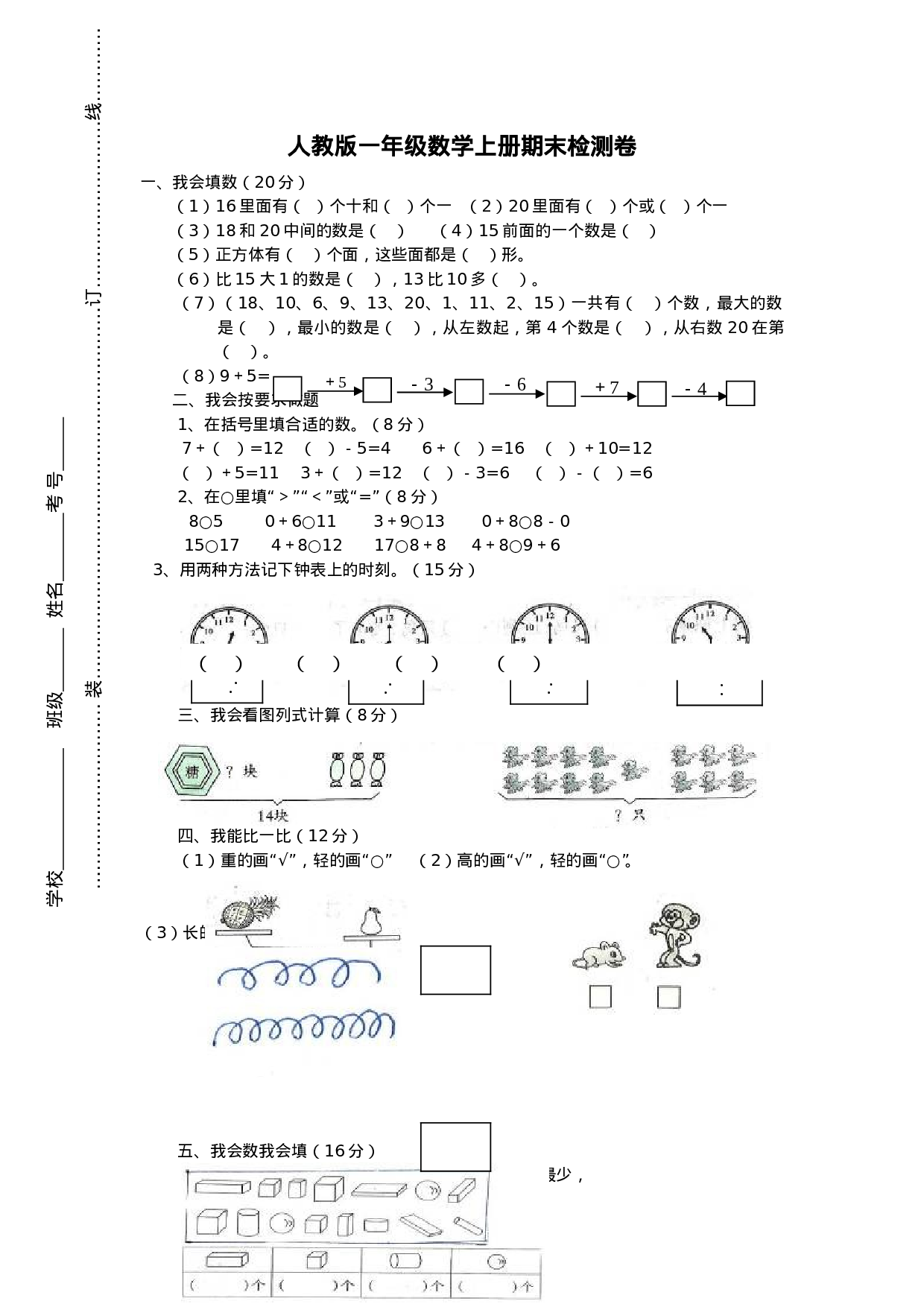 新人教版小学一年级数学上册期末试卷2(1).doc 第1页
