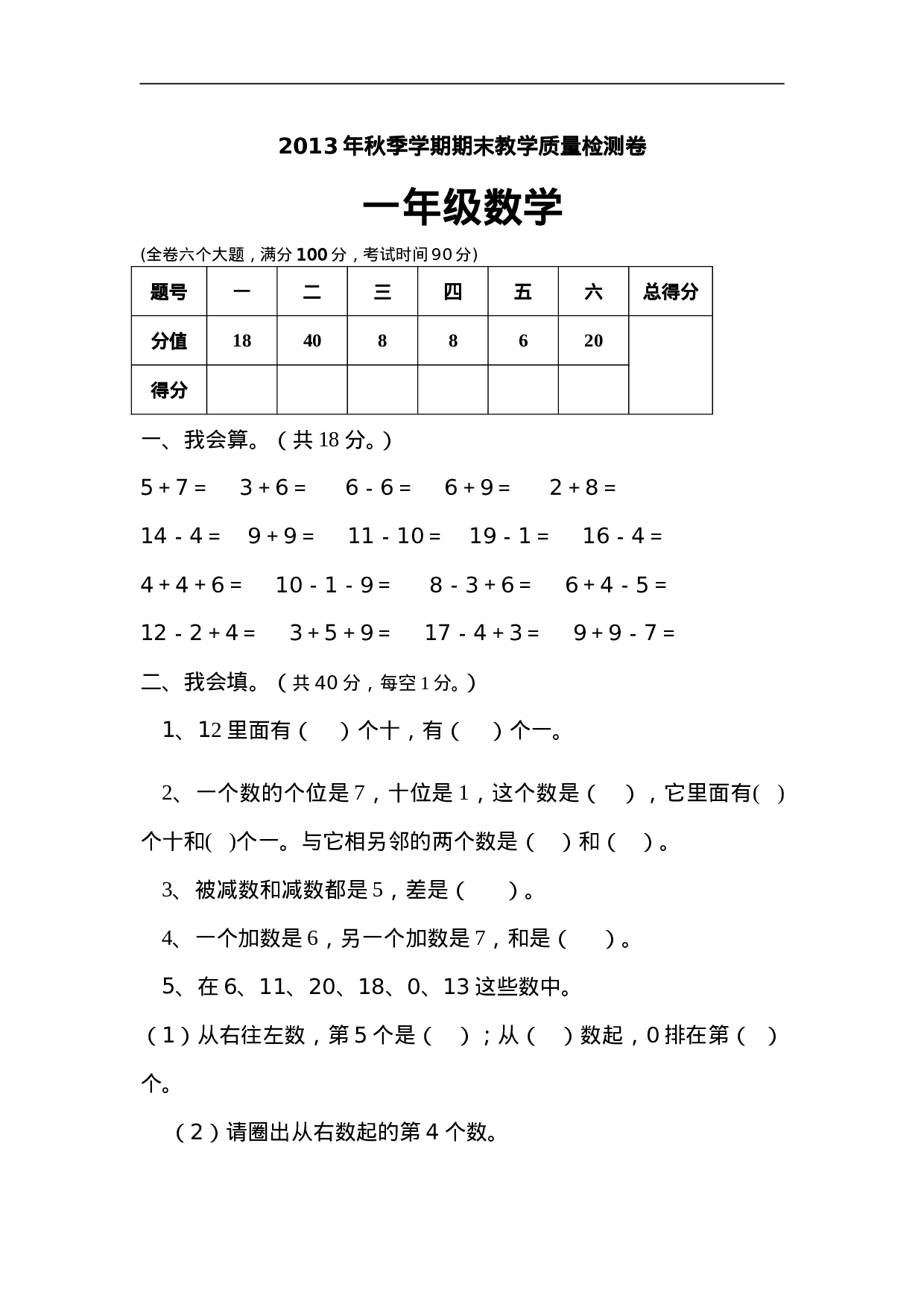 新人教版小学一年级数学上册期末试卷13.doc 第1页