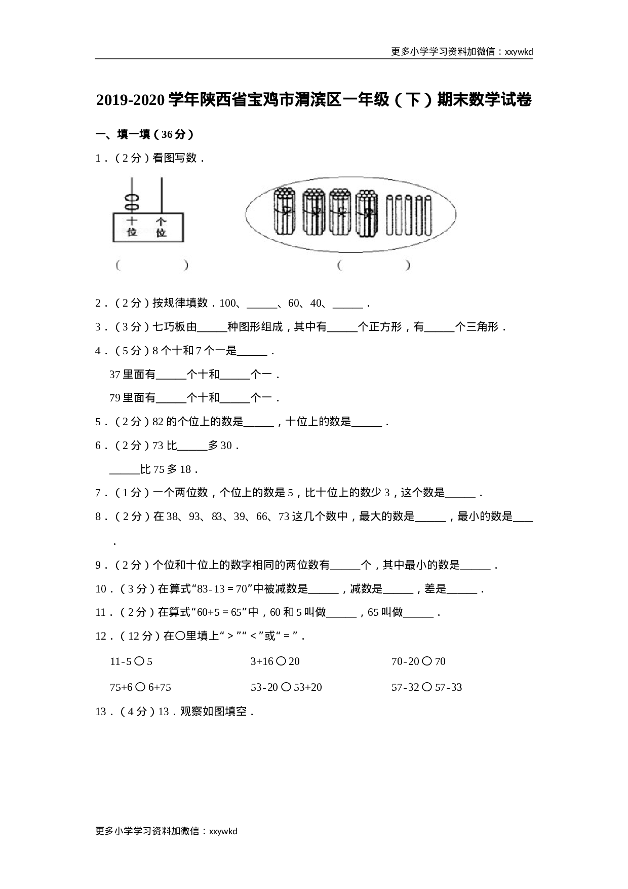 2019-2020学年陕西省宝鸡市渭滨区一下期末数学试卷（含答案）.doc 第1页