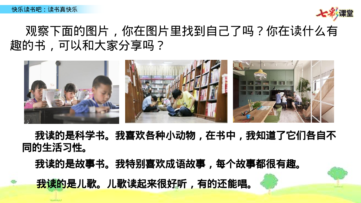 快乐读书吧一年级（上）语文课件7.pptx 第1页