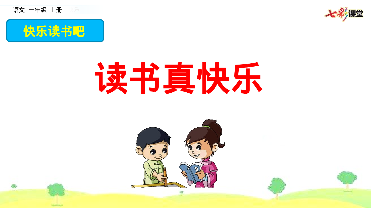 快乐读书吧一年级（上）语文课件7.pptx 第2页