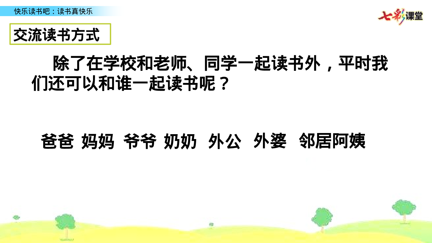 快乐读书吧一年级（上）语文课件7.pptx 第3页