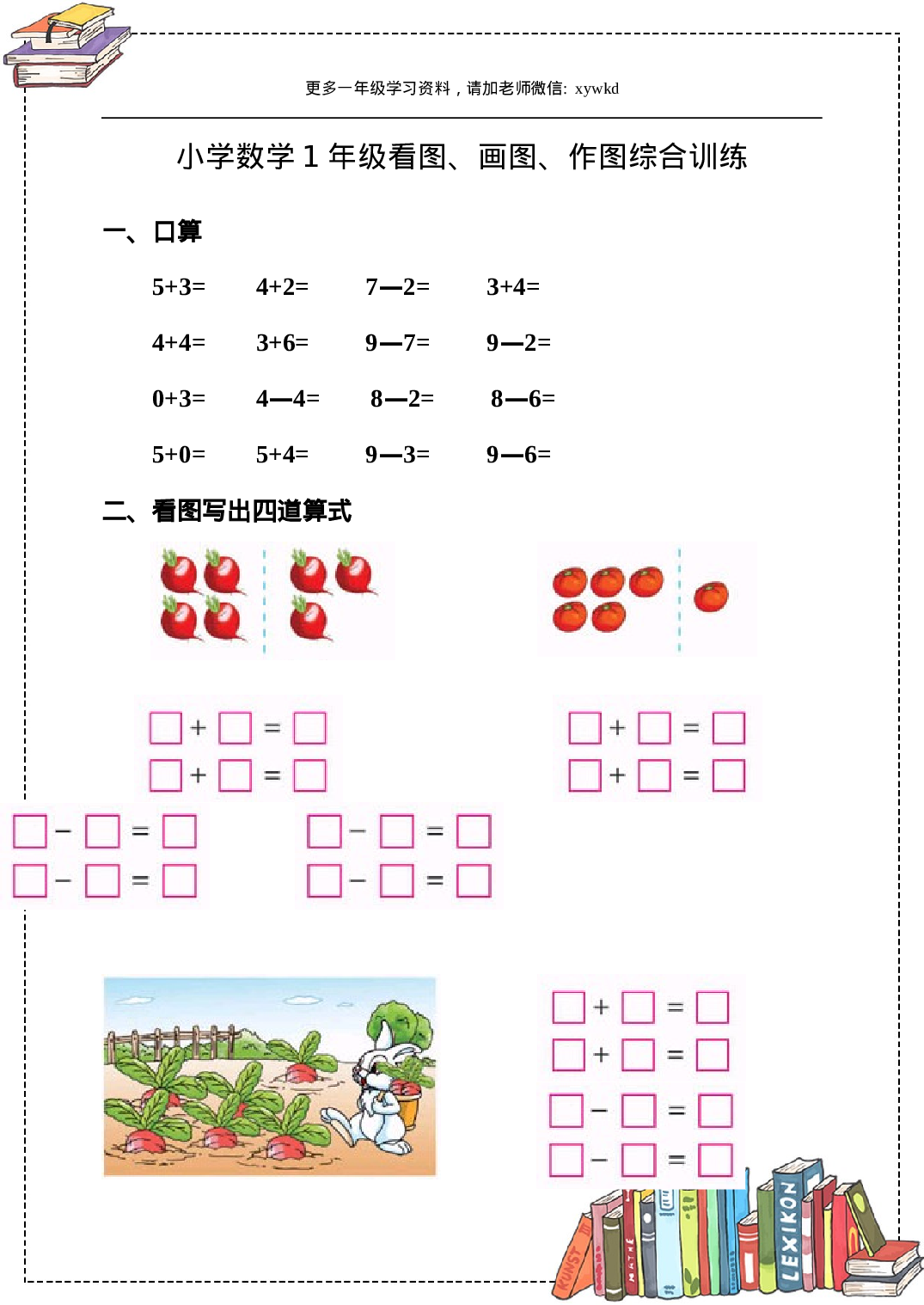 小学数学1年级看图、画图、作图综合训练.doc 第1页