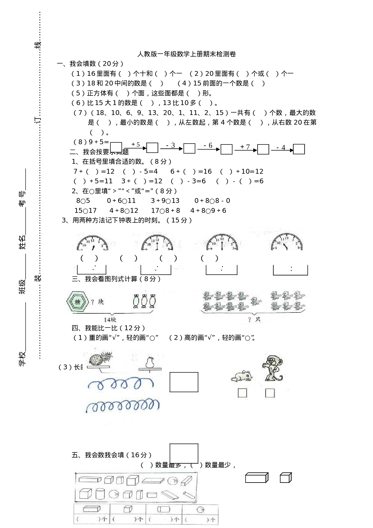 小学一年级上册数学期末测试卷.doc 第1页