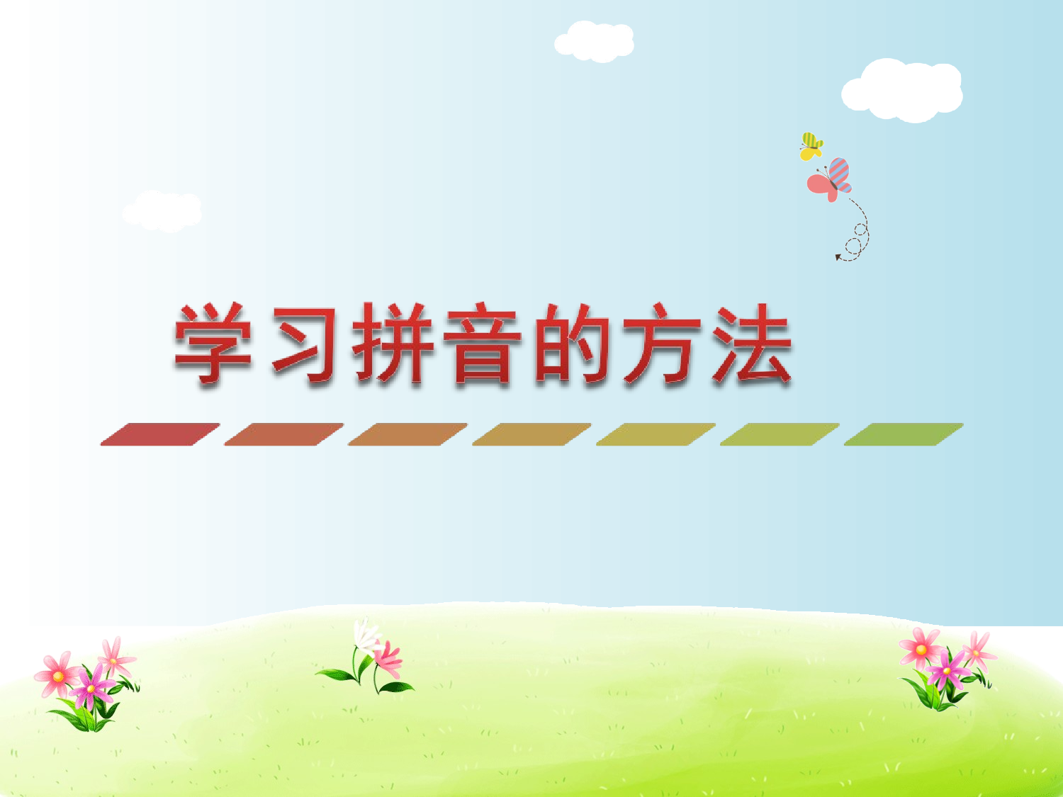 学习拼音的方法.ppt 第1页