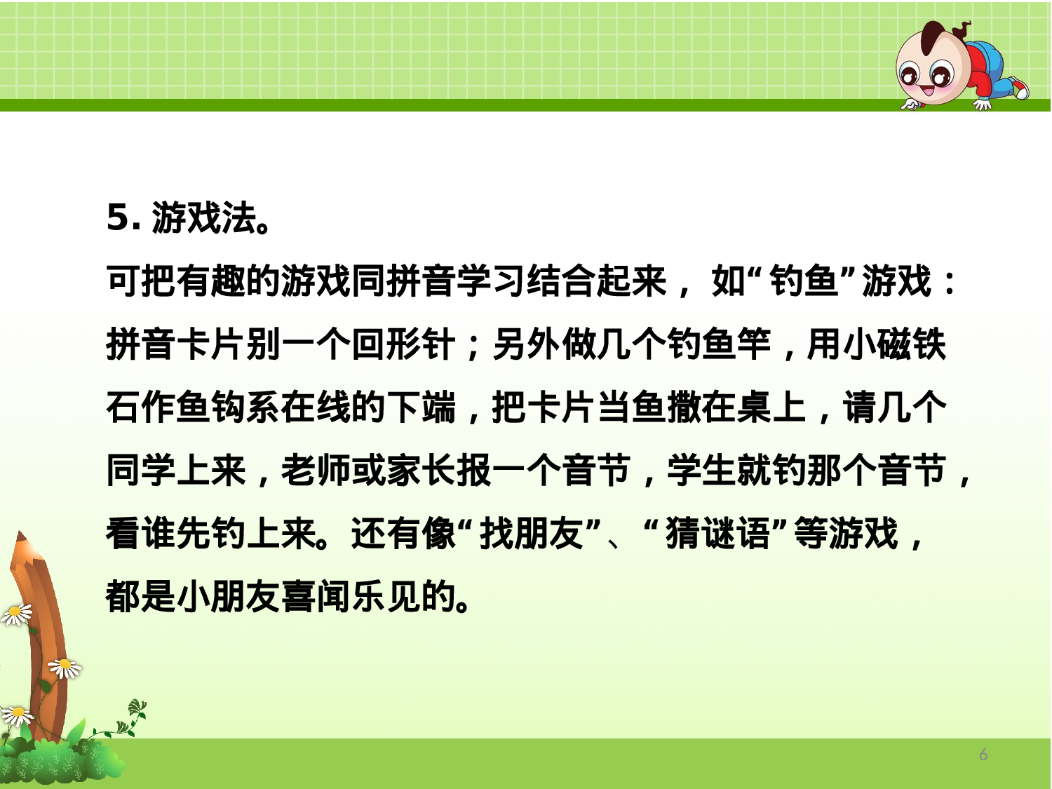 学习拼音的方法.ppt 第6页