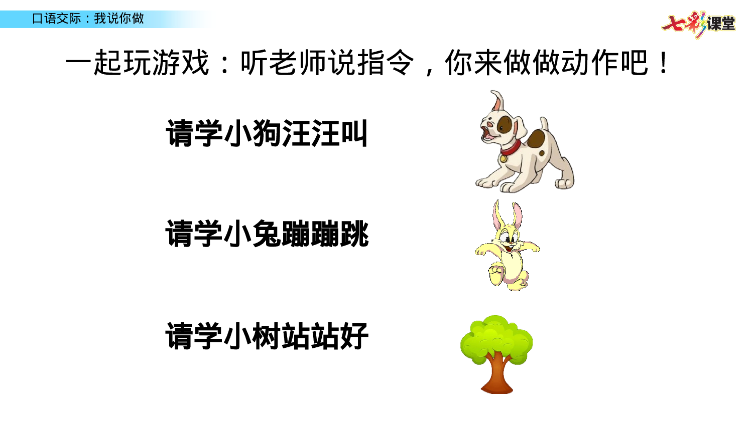 口语交际：我说你做一年级（上）语文课件6.pptx 第1页