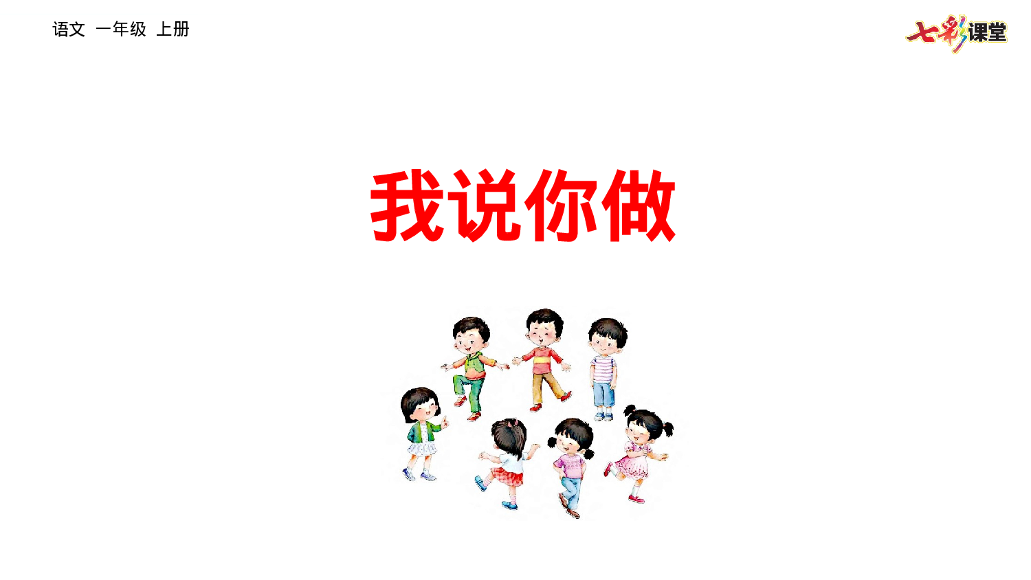 口语交际：我说你做一年级（上）语文课件6.pptx 第3页