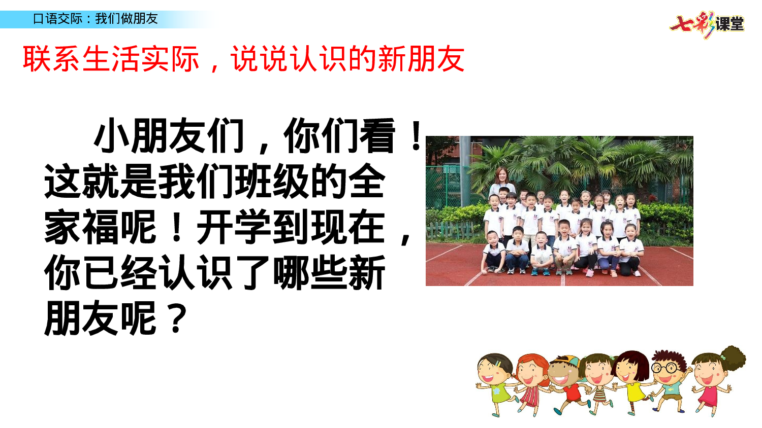 口语交际：我们做朋友一年级（上）语文课件5.pptx 第1页