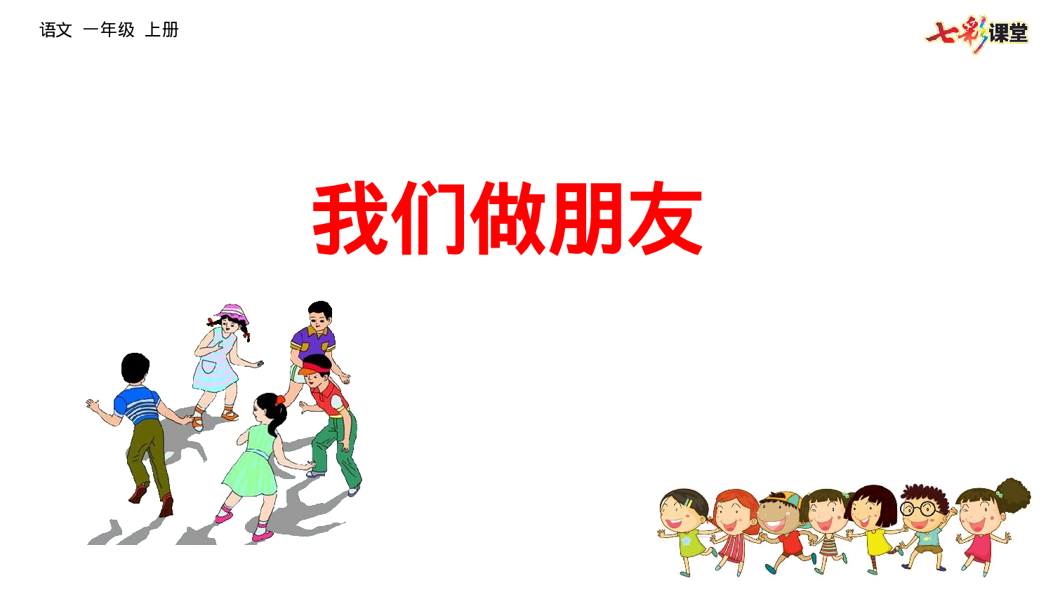 口语交际：我们做朋友一年级（上）语文课件5.pptx 第5页